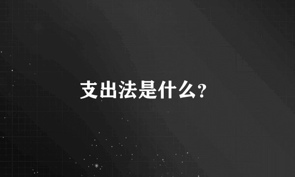 支出法是什么？