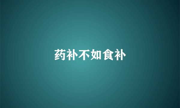 药补不如食补