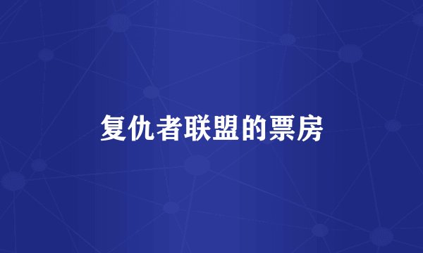 复仇者联盟的票房
