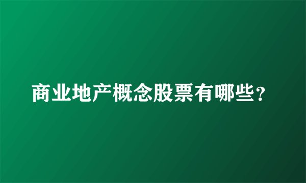 商业地产概念股票有哪些？