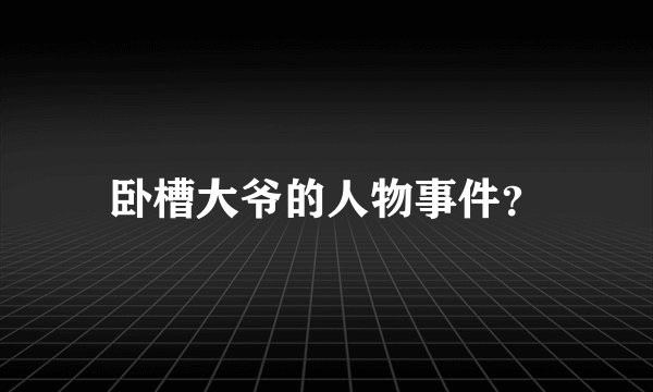 卧槽大爷的人物事件？
