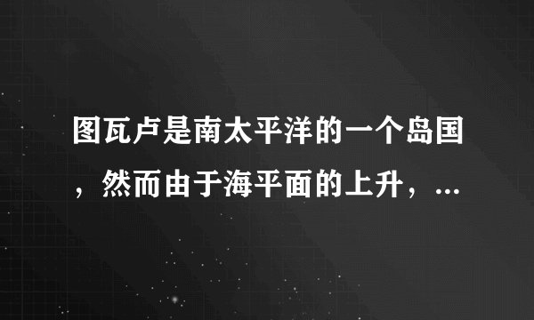 图瓦卢是南太平洋的一个岛国，然而由于海平面的上升，再过50年，这个拥有9个小岛的国家将在世界地图中消失．据此回答1-2题．下列因素中将促使全球海平面上升的是（　　）①大量砍伐森林      ②大量燃烧矿石燃料     ③海水体积膨胀      ④陆地外流区入海河水大增．A.①B. ①②C. ①②③D. ①②③④
