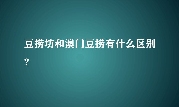豆捞坊和澳门豆捞有什么区别？