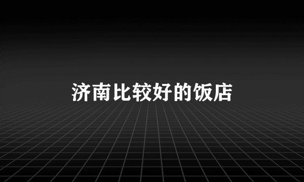 济南比较好的饭店