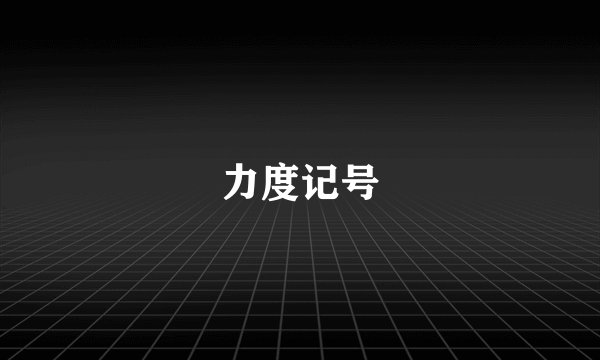 力度记号