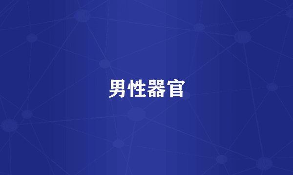 男性器官