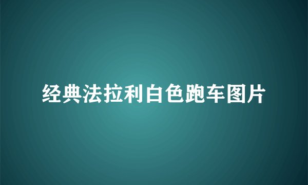 经典法拉利白色跑车图片