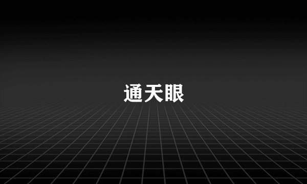 通天眼