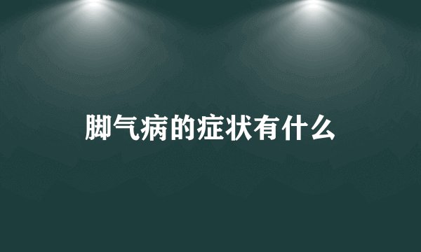 脚气病的症状有什么