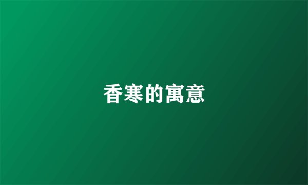 香寒的寓意