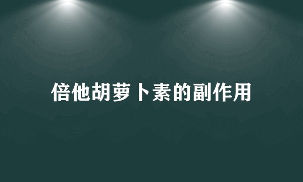 倍他胡萝卜素的副作用