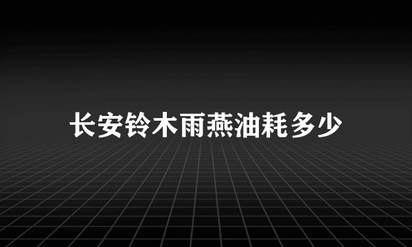 长安铃木雨燕油耗多少