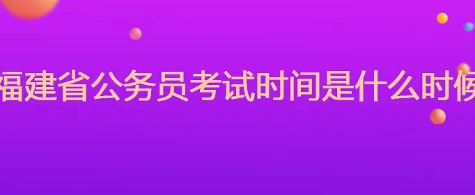福建省公务员考试时间是什么时候