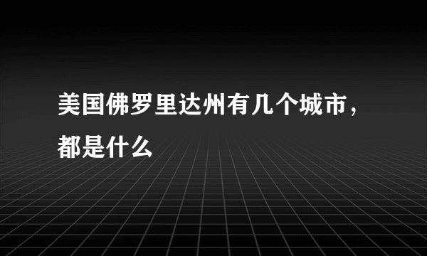 美国佛罗里达州有几个城市,都是什么
