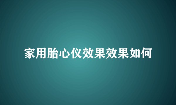家用胎心仪效果效果如何