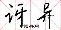 讶异