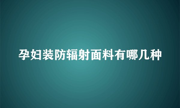 孕妇装防辐射面料有哪几种