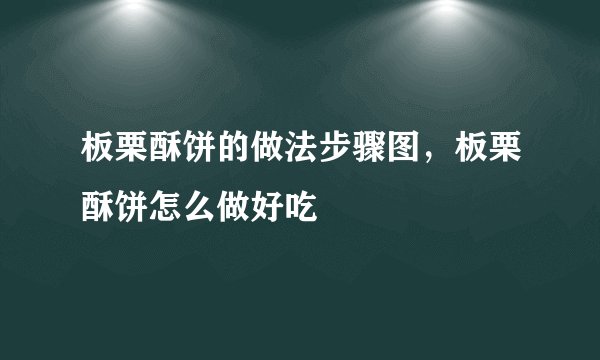 板栗酥饼的做法步骤图,板栗酥饼怎么做好吃