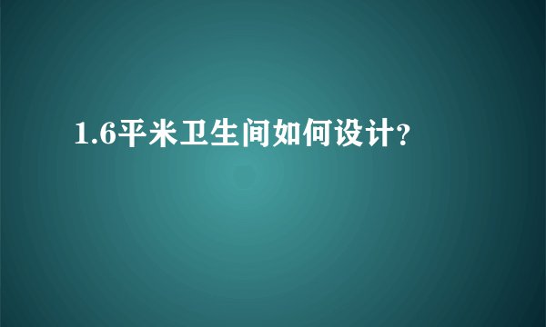 1.6平米卫生间如何设计？