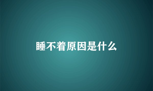 睡不着原因是什么