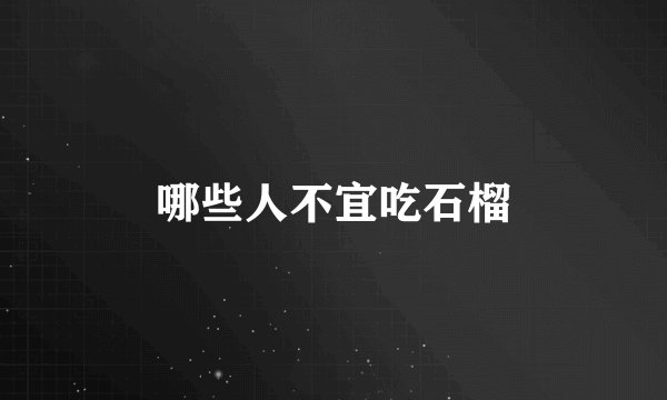 哪些人不宜吃石榴