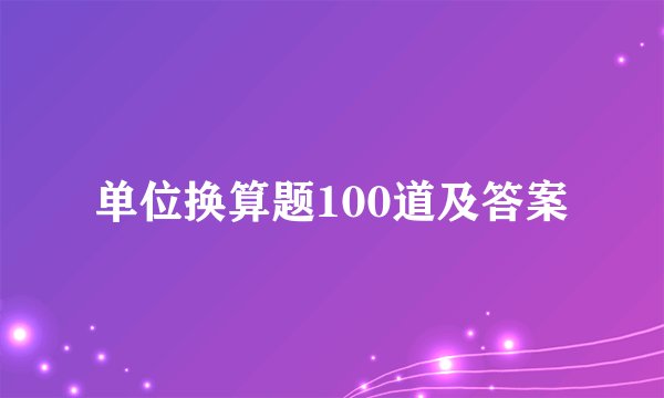 单位换算题100道及答案