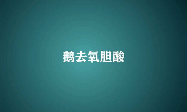 鹅去氧胆酸