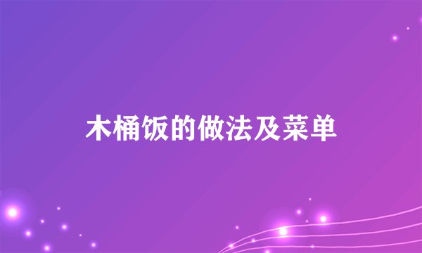 木桶饭的做法及菜单