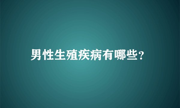 男性生殖疾病有哪些？