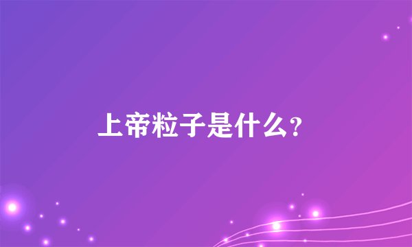 上帝粒子是什么？
