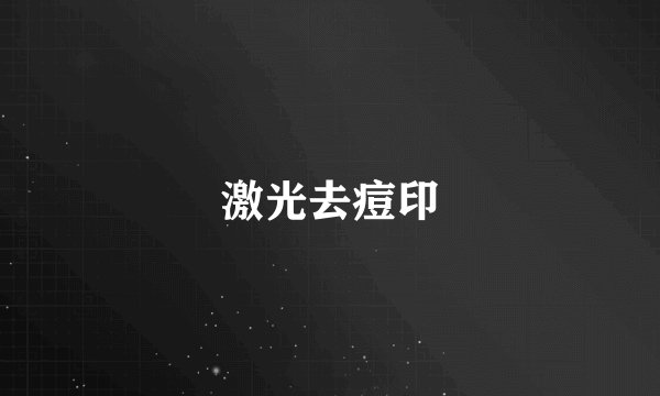 激光去痘印