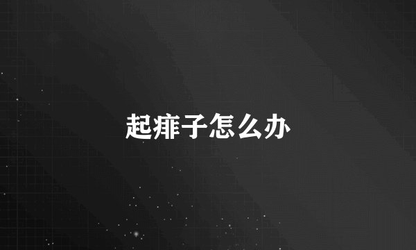 起痱子怎么办