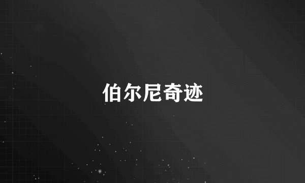 伯尔尼奇迹