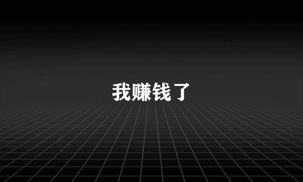 我赚钱了