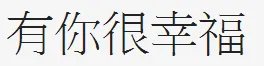 有你很幸福的繁体字怎么写