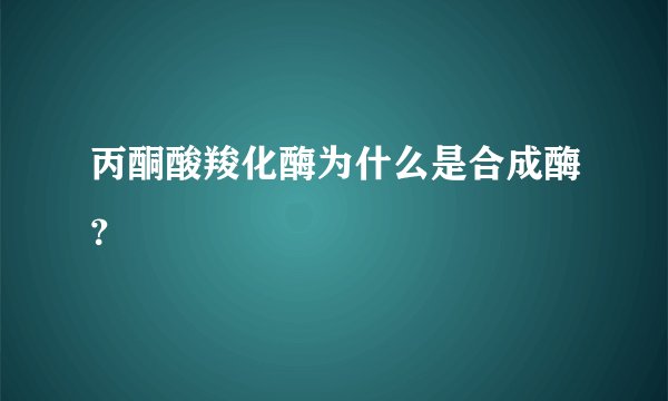 丙酮酸羧化酶为什么是合成酶？
