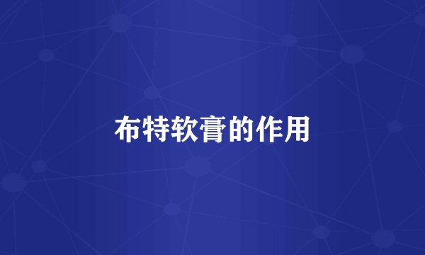 布特软膏的作用