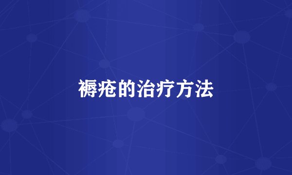 褥疮的治疗方法