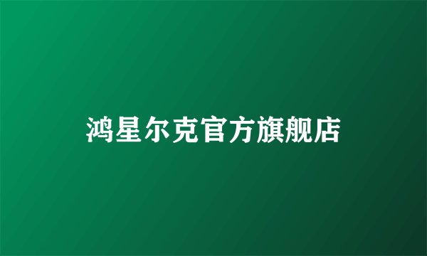 鸿星尔克官方旗舰店
