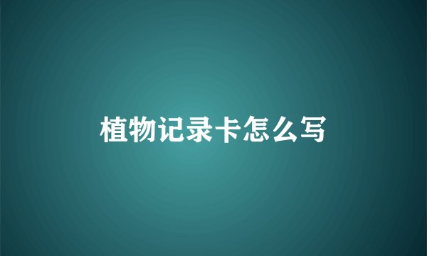 植物记录卡怎么写