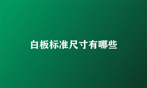 白板标准尺寸有哪些