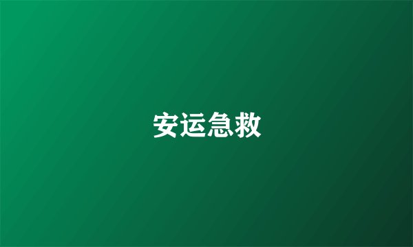 安运急救