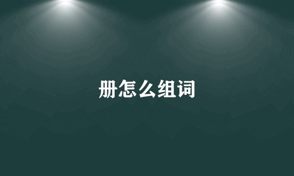 册怎么组词