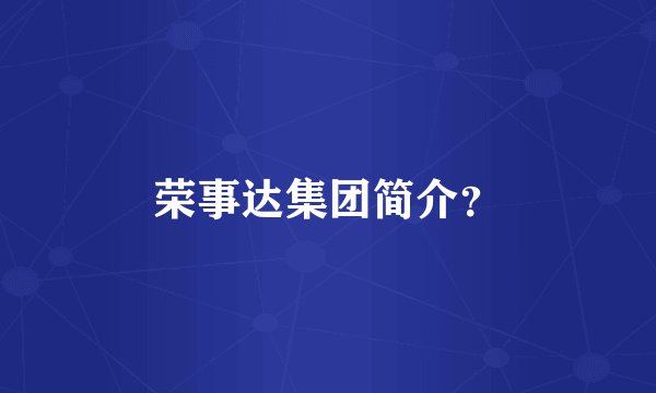 荣事达集团简介？
