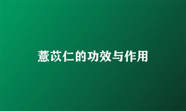 薏苡仁的功效与作用