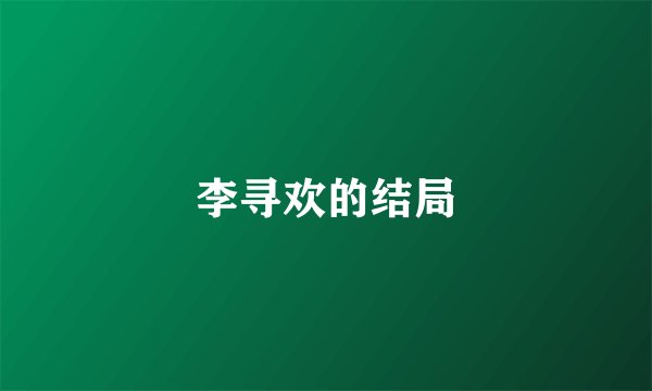 李寻欢的结局