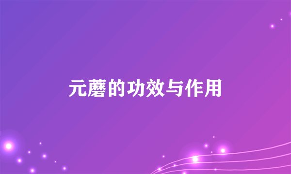 元蘑的功效与作用
