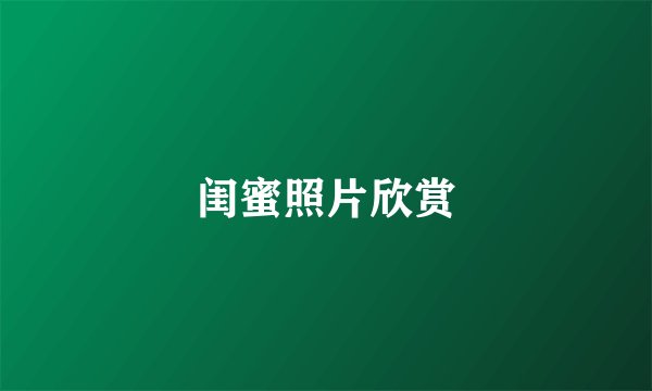 闺蜜照片欣赏