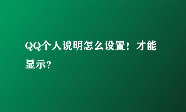 QQ个人说明怎么设置！才能显示？