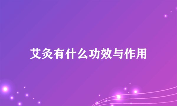 艾灸有什么功效与作用